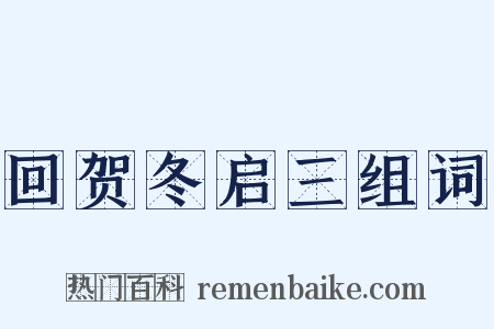 回贺冬启三组词是什么意思的图片